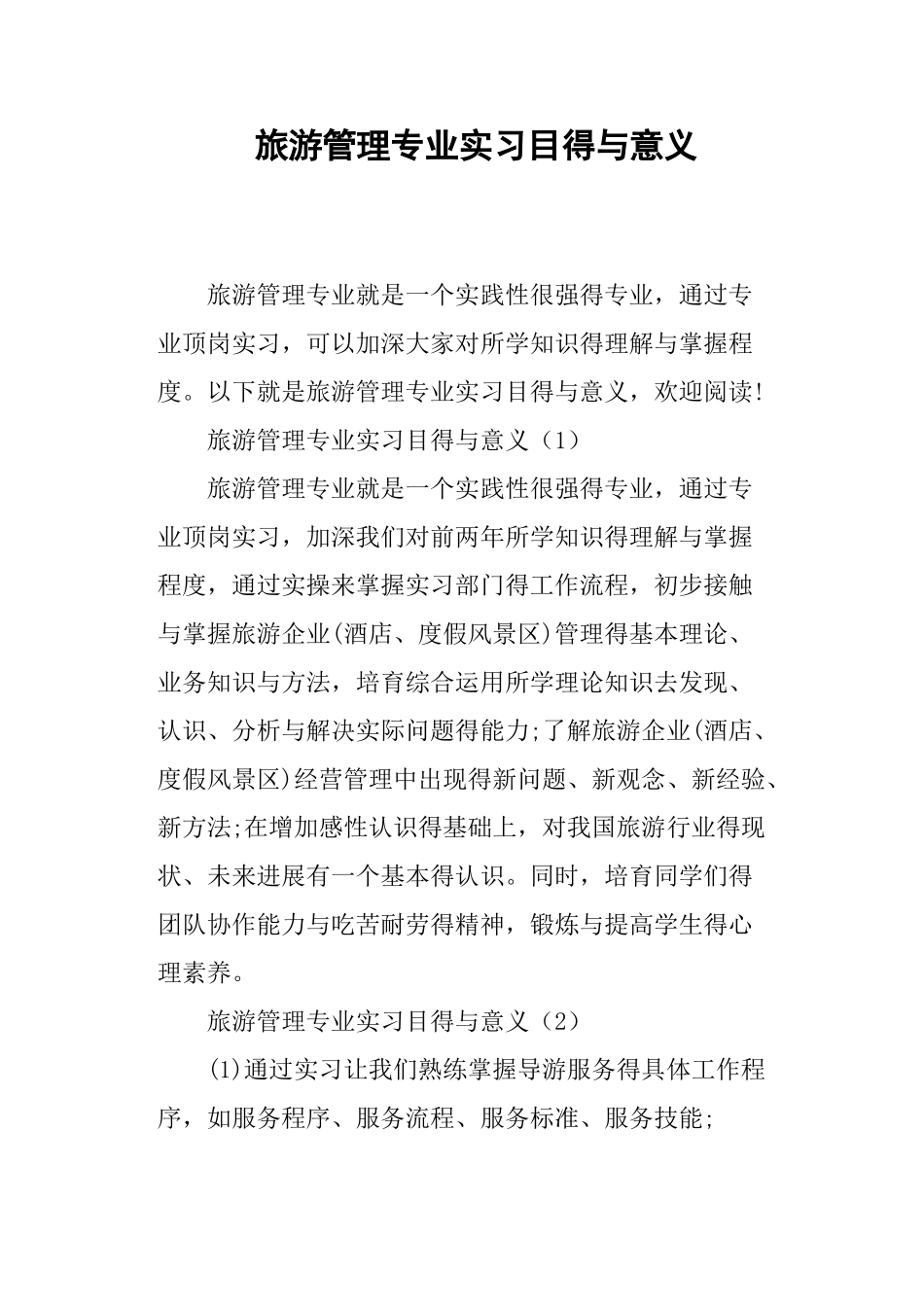 旅游管理专业实习目的与意义_第1页