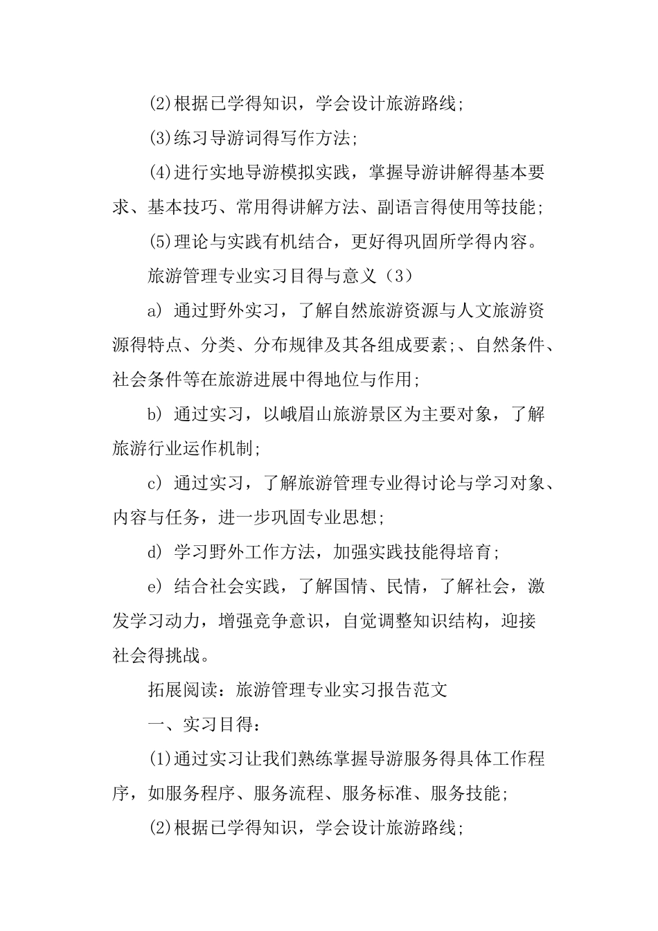 旅游管理专业实习目的与意义_第2页