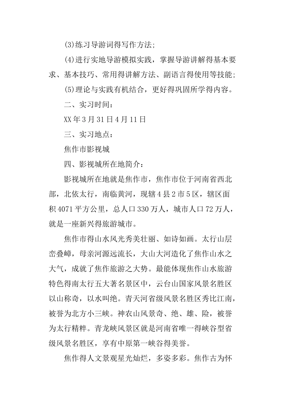 旅游管理专业实习目的与意义_第3页