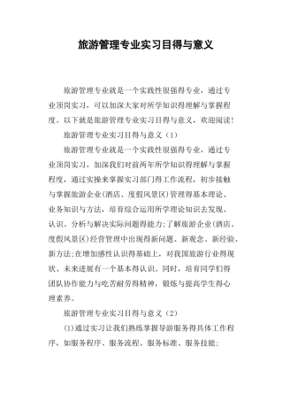 旅游管理专业实习目的与意义