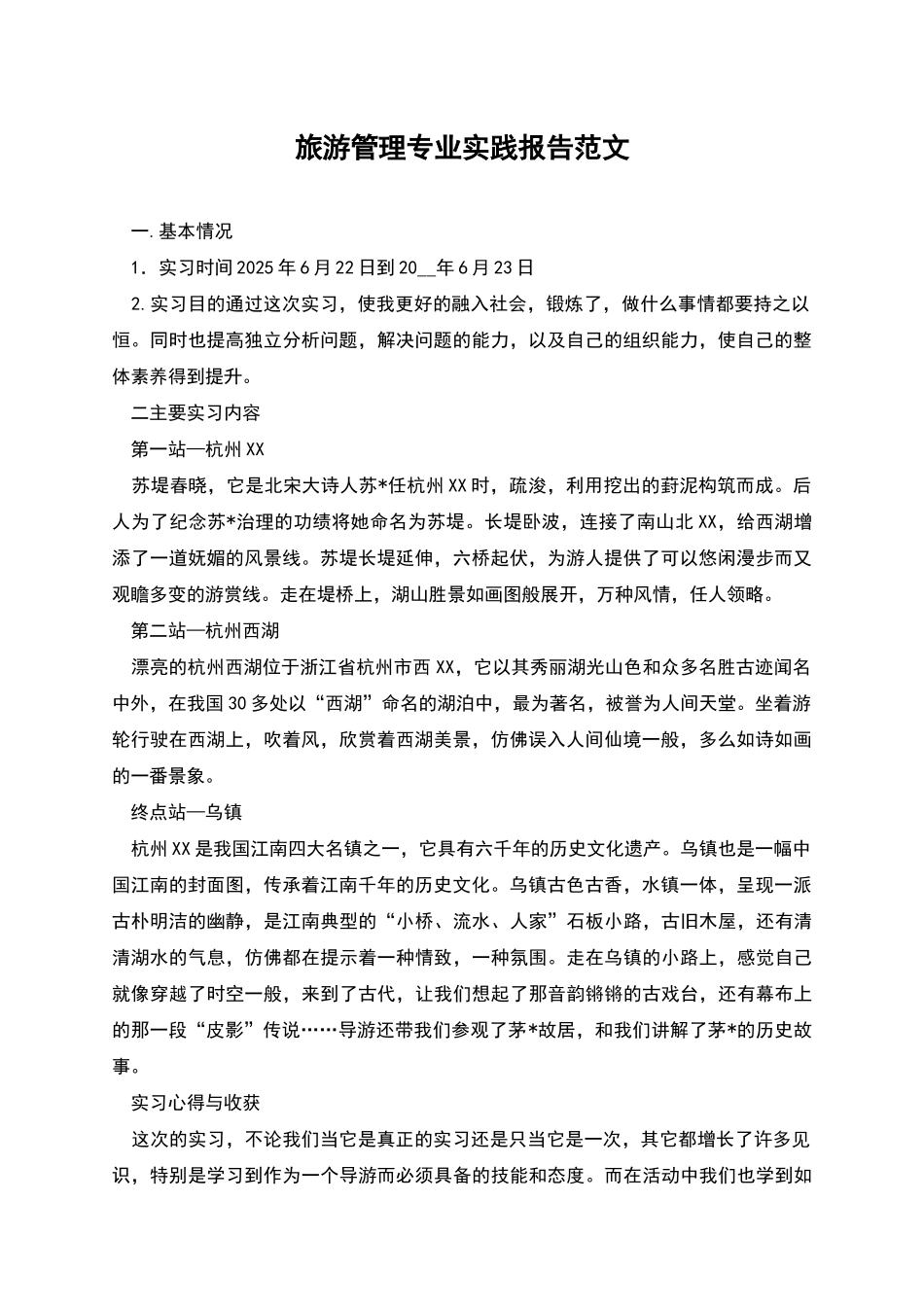 旅游管理专业实践报告范文_第1页