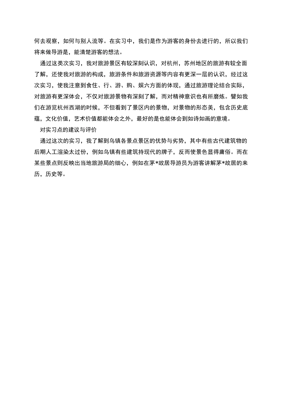旅游管理专业实践报告范文_第2页