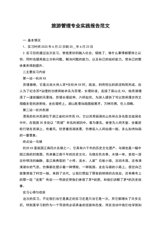 旅游管理专业实践报告范文