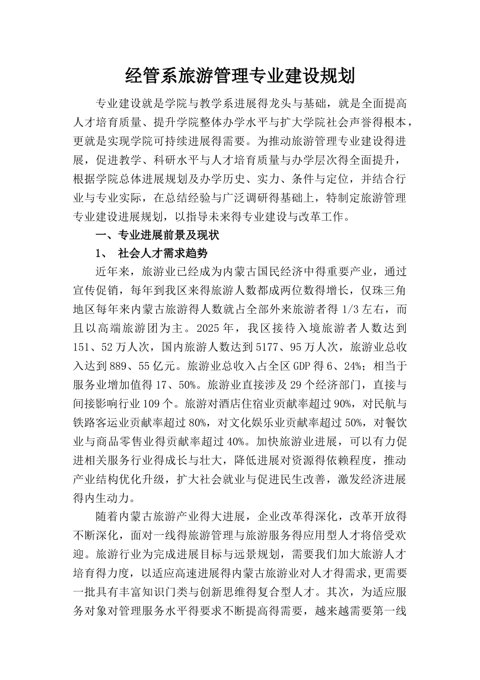 旅游管理专业建设规划 最新_第1页