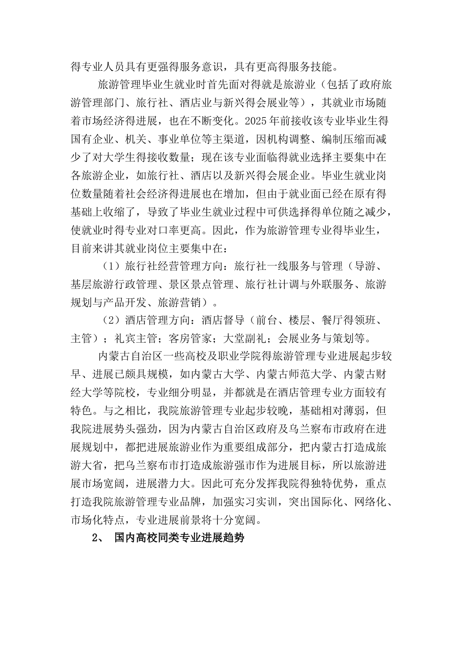 旅游管理专业建设规划 最新_第2页