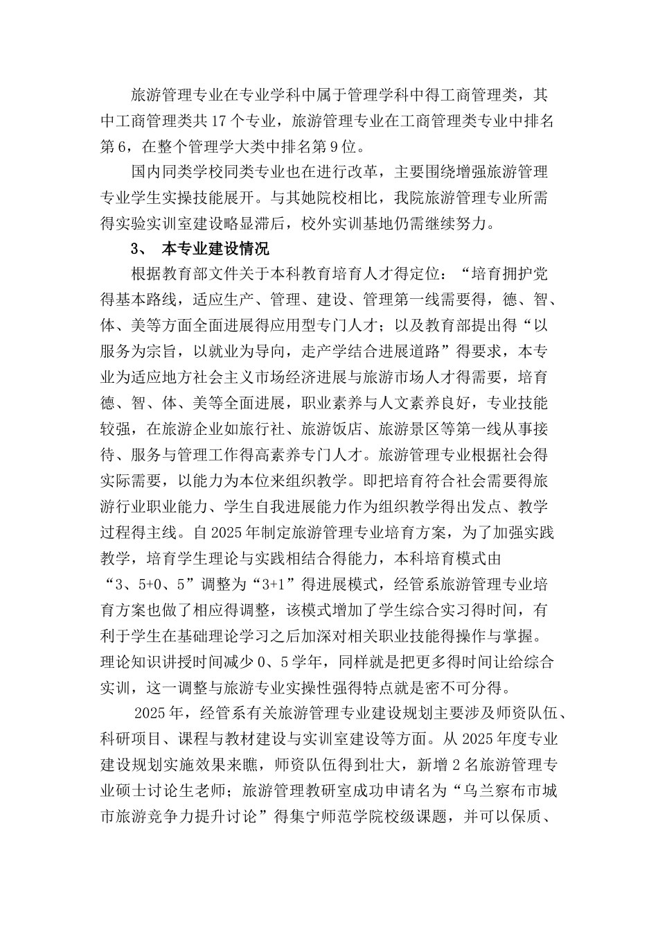 旅游管理专业建设规划 最新_第3页