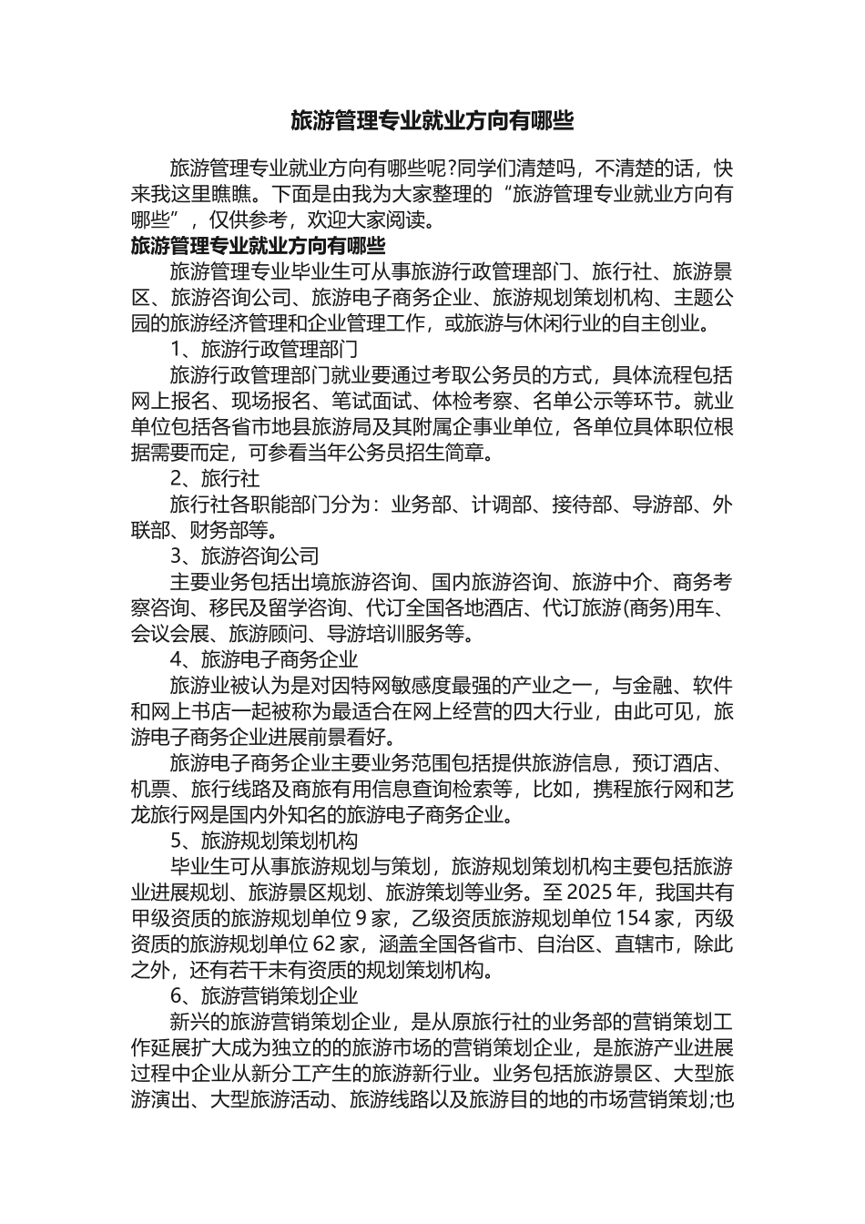 旅游管理专业就业方向有哪些_第1页