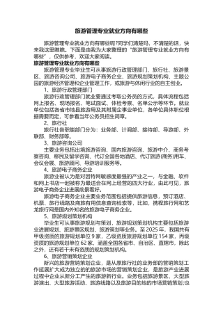 旅游管理专业就业方向有哪些
