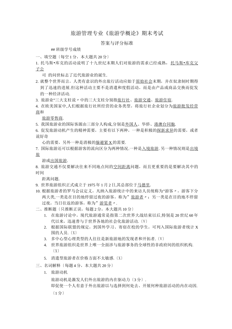 旅游管理专业旅游学概论期末考试_第1页