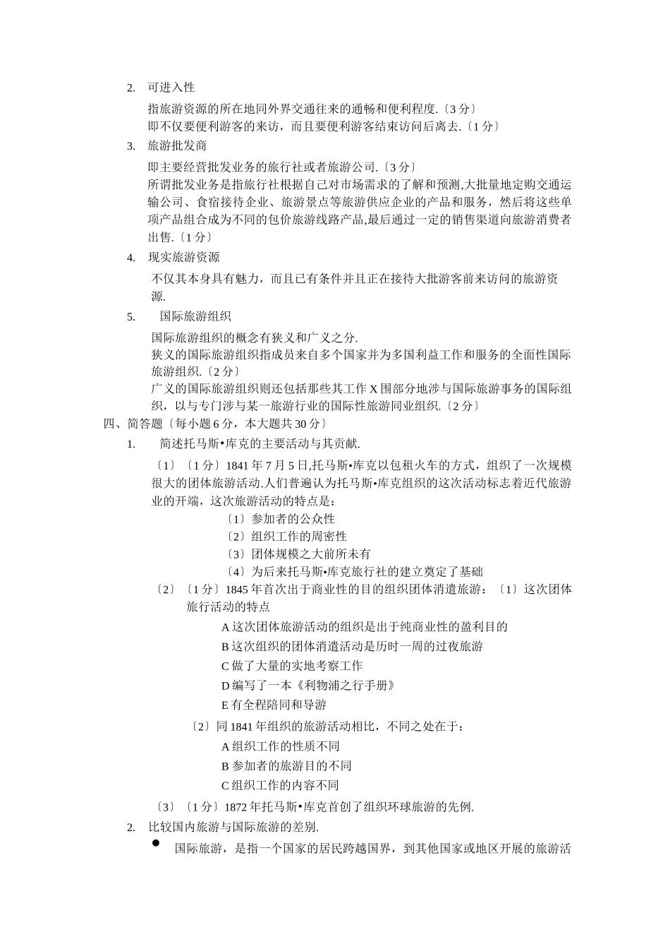 旅游管理专业旅游学概论期末考试_第2页