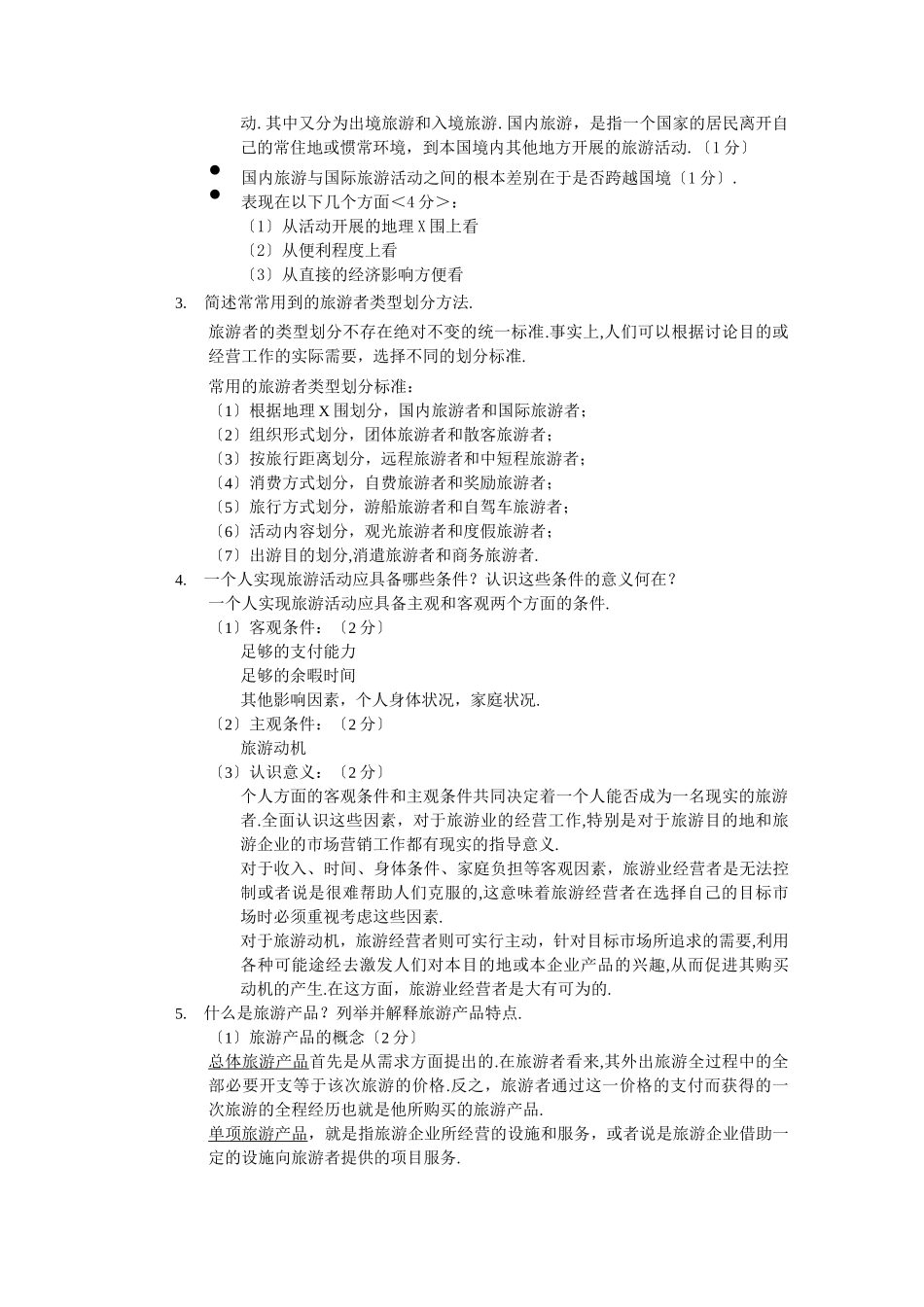 旅游管理专业旅游学概论期末考试_第3页