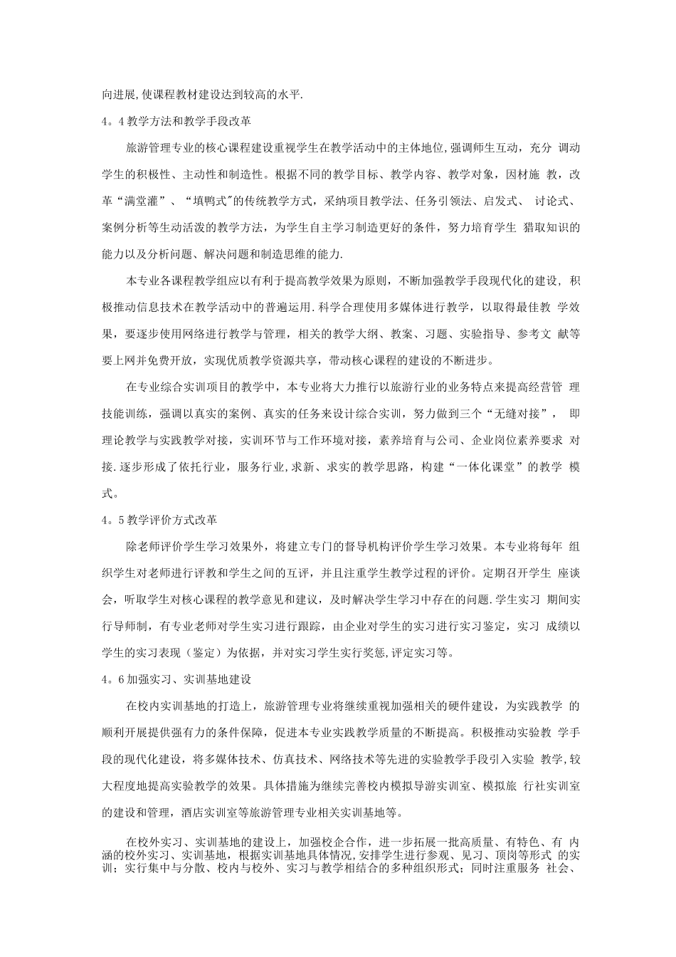 旅游管理专业核心课程建设方案_第3页
