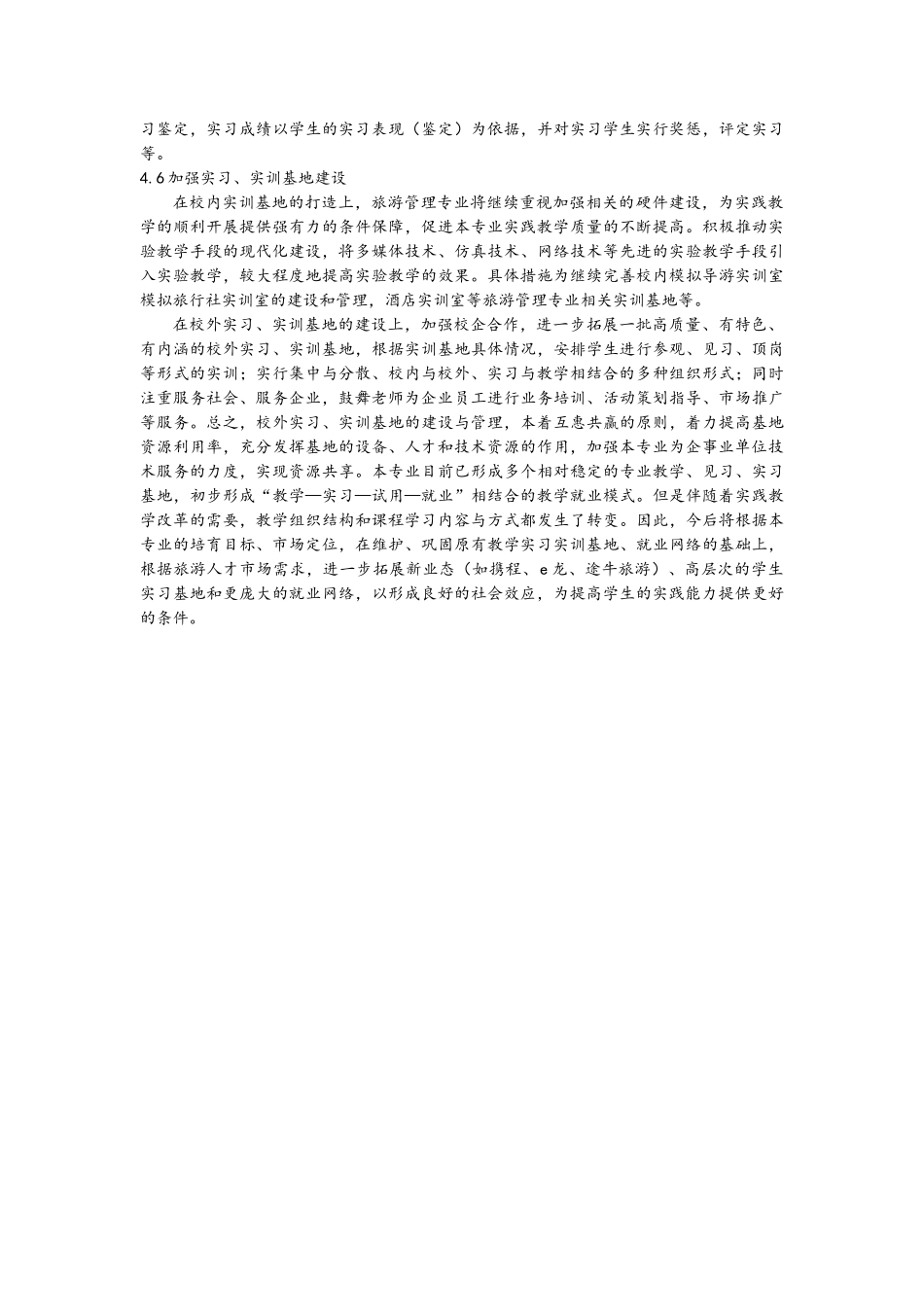 旅游管理专业核心课程建设方案_第3页