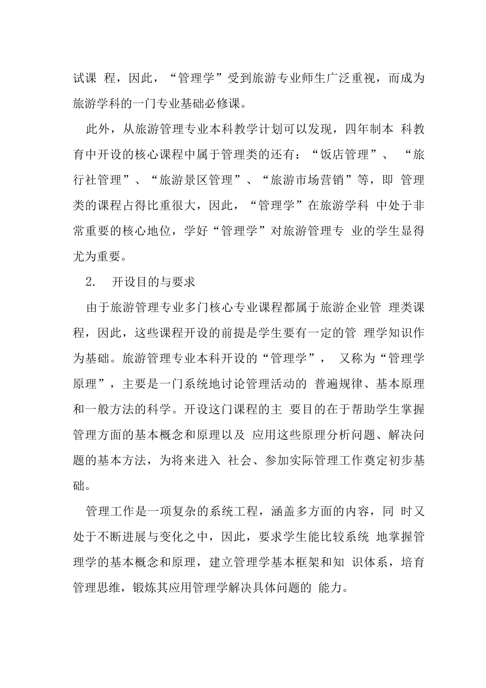 旅游管理学生学习管理学当前状态及研究_第2页