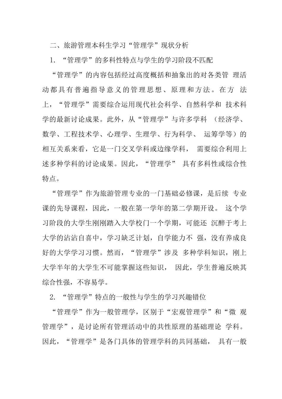 旅游管理学生学习管理学当前状态及研究_第3页