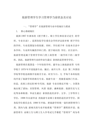 旅游管理学生学习管理学当前状态及研究