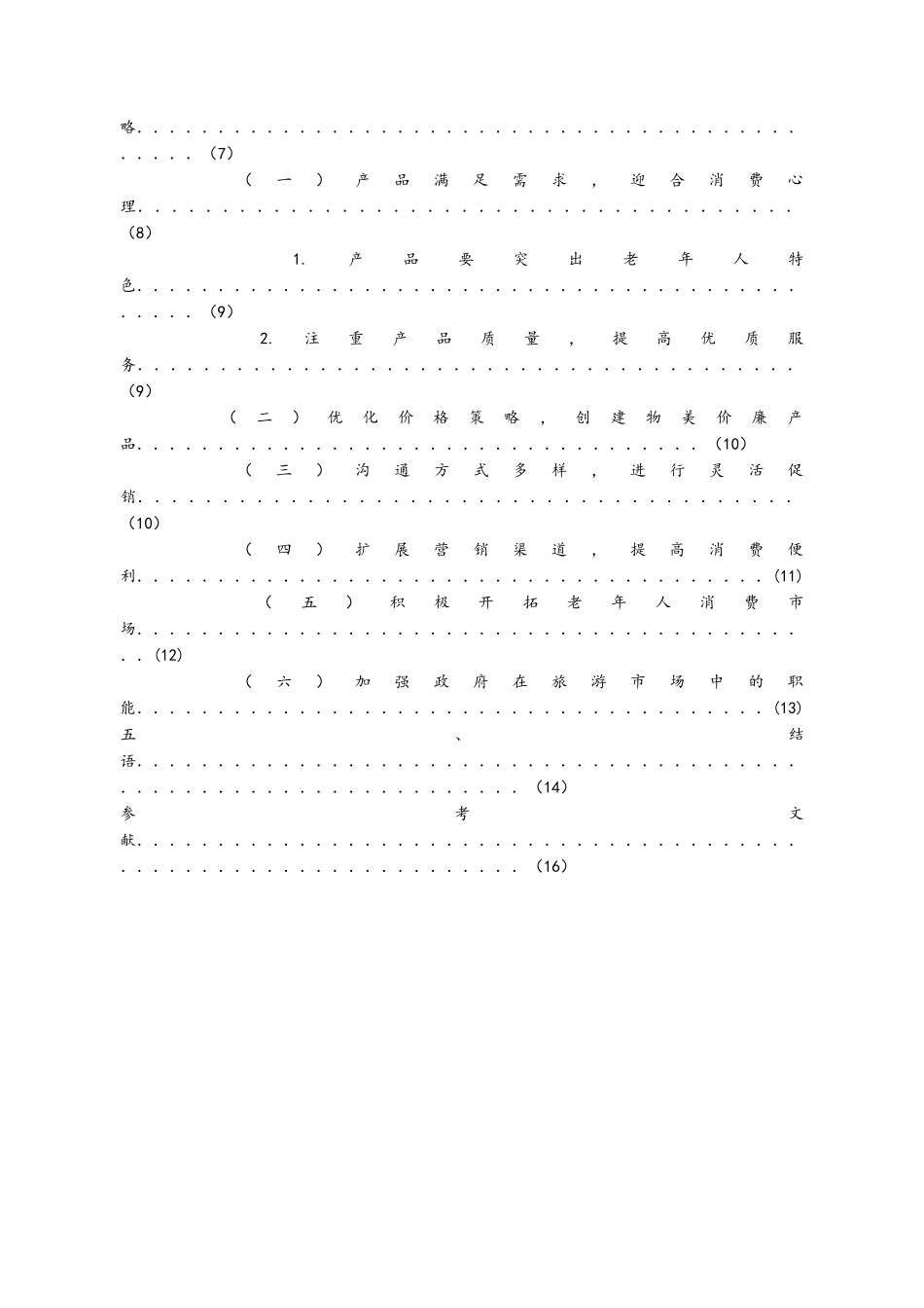 旅游管理毕业论文范文_第2页