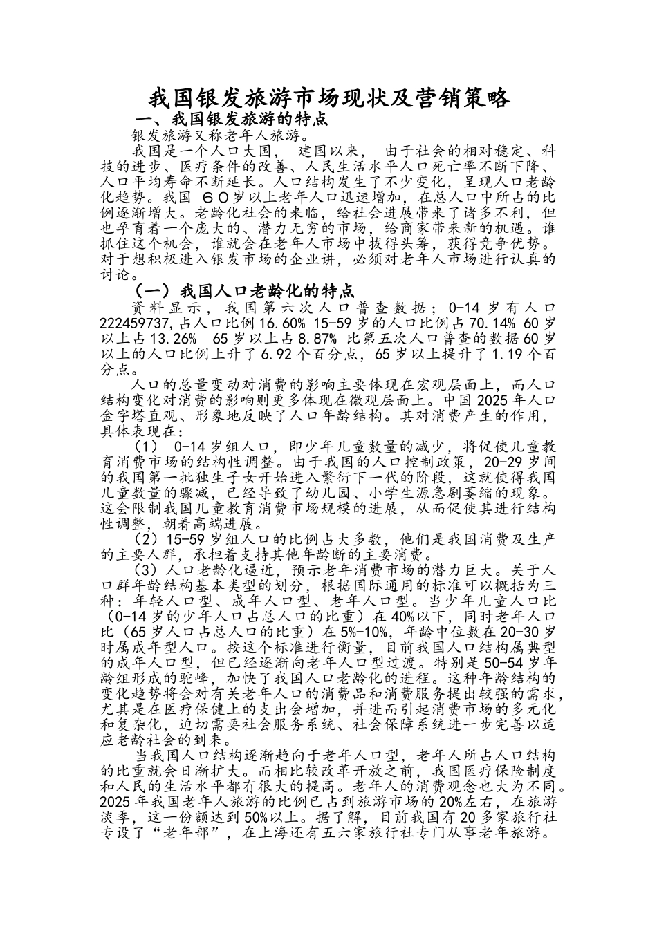 旅游管理毕业论文范文_第3页