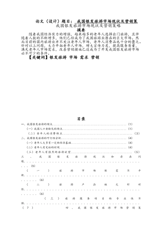 旅游管理毕业论文范文