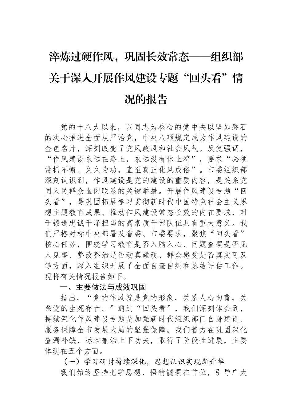 组织部关于深入开展作风建设专题回头看情况的报告_第1页