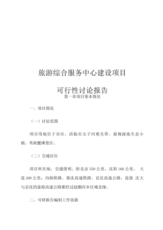 旅游综合服务中心建设可研报告
