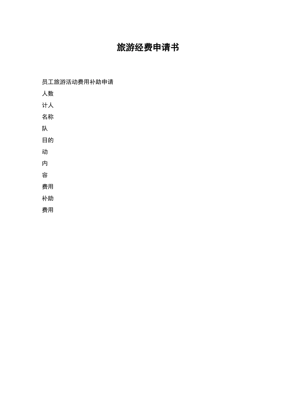 旅游经费申请书_第1页