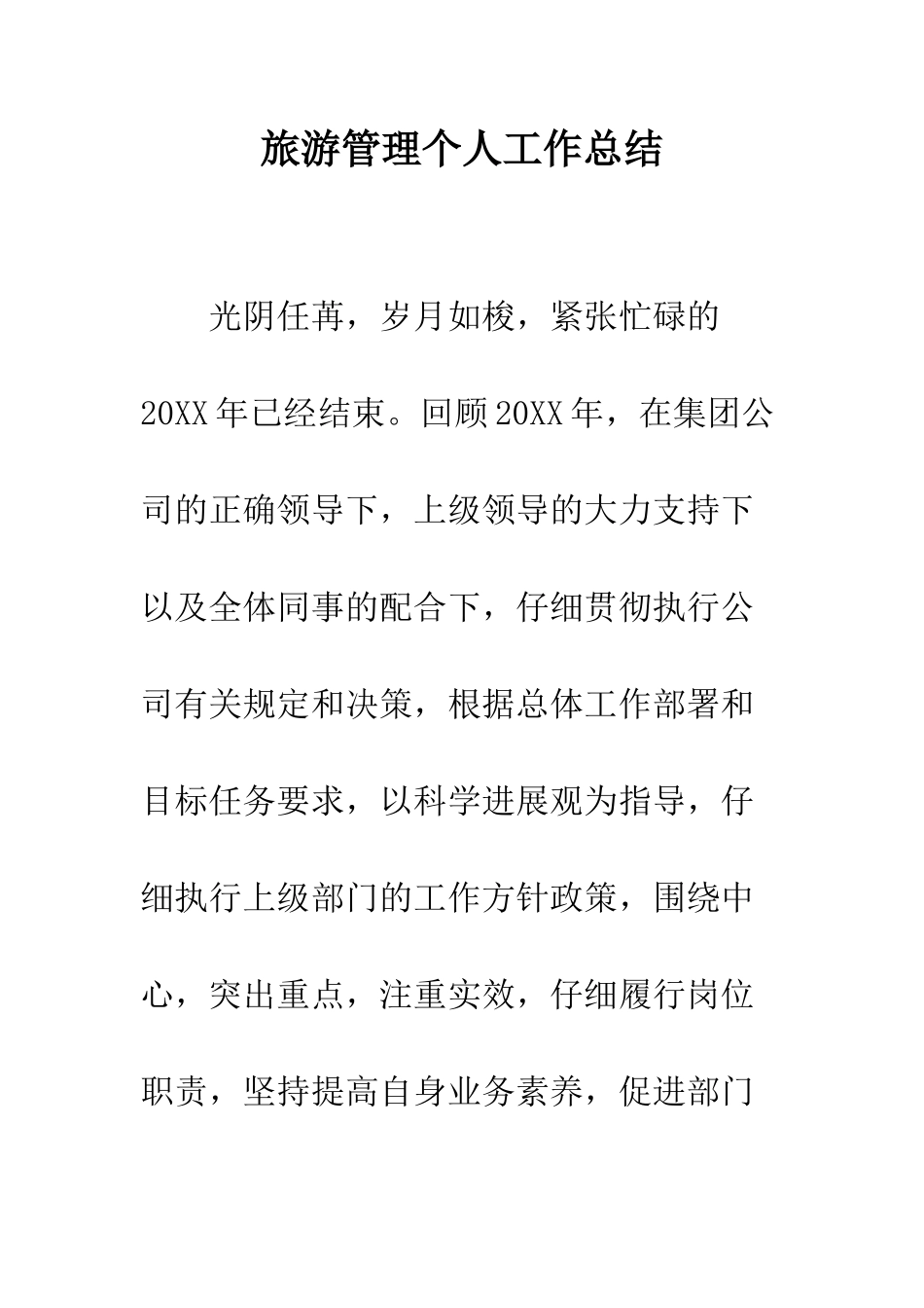 旅游管理个人工作总结_第1页