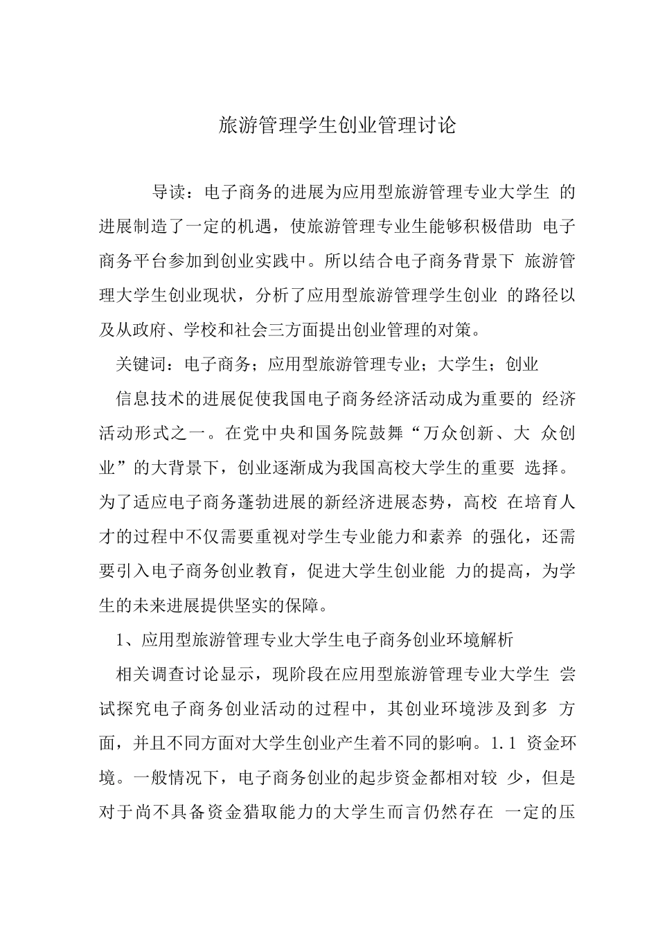 旅游管理学生创业管理研究_第1页