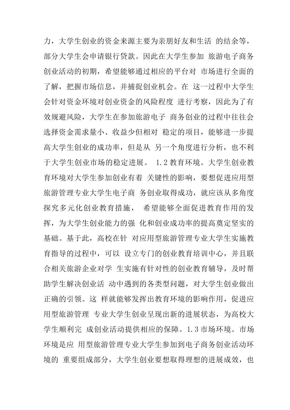 旅游管理学生创业管理研究_第2页
