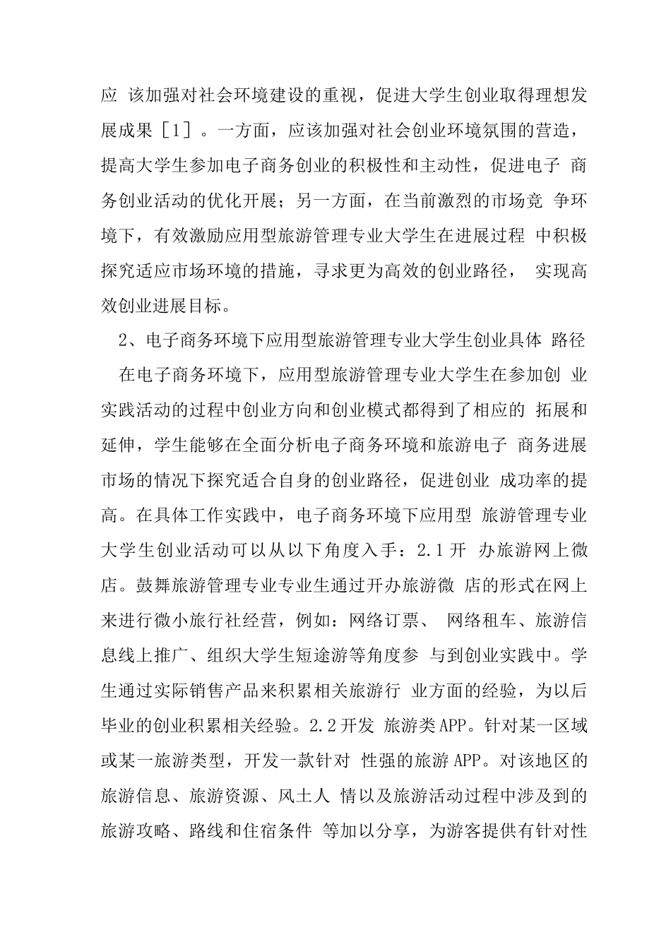 旅游管理学生创业管理研究_第3页