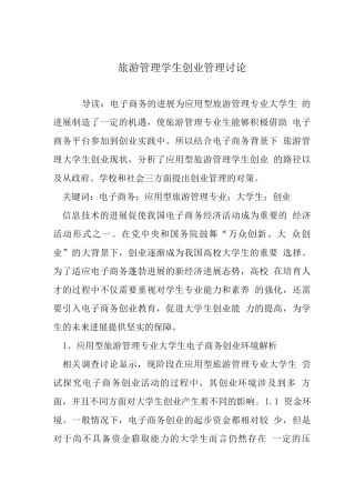 旅游管理学生创业管理研究