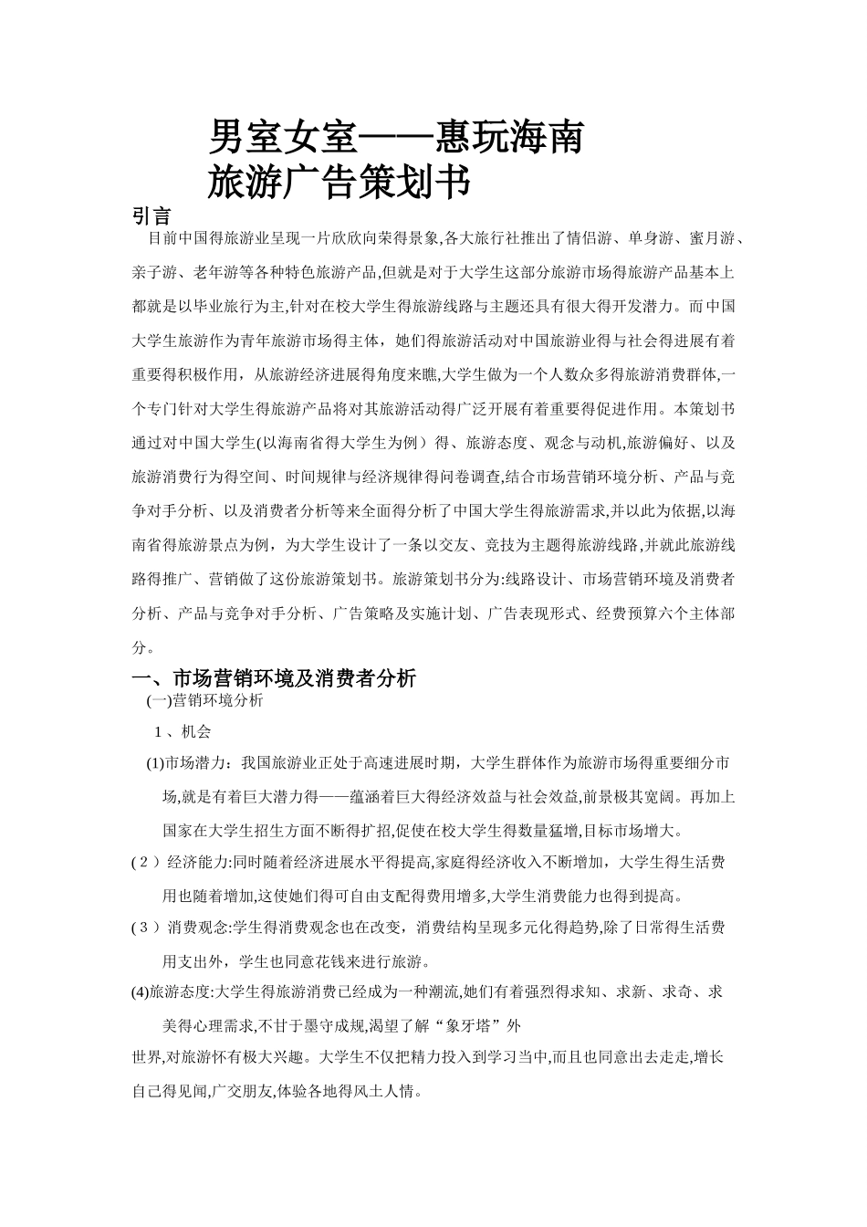 旅游线路设计及广告策划书版_第1页