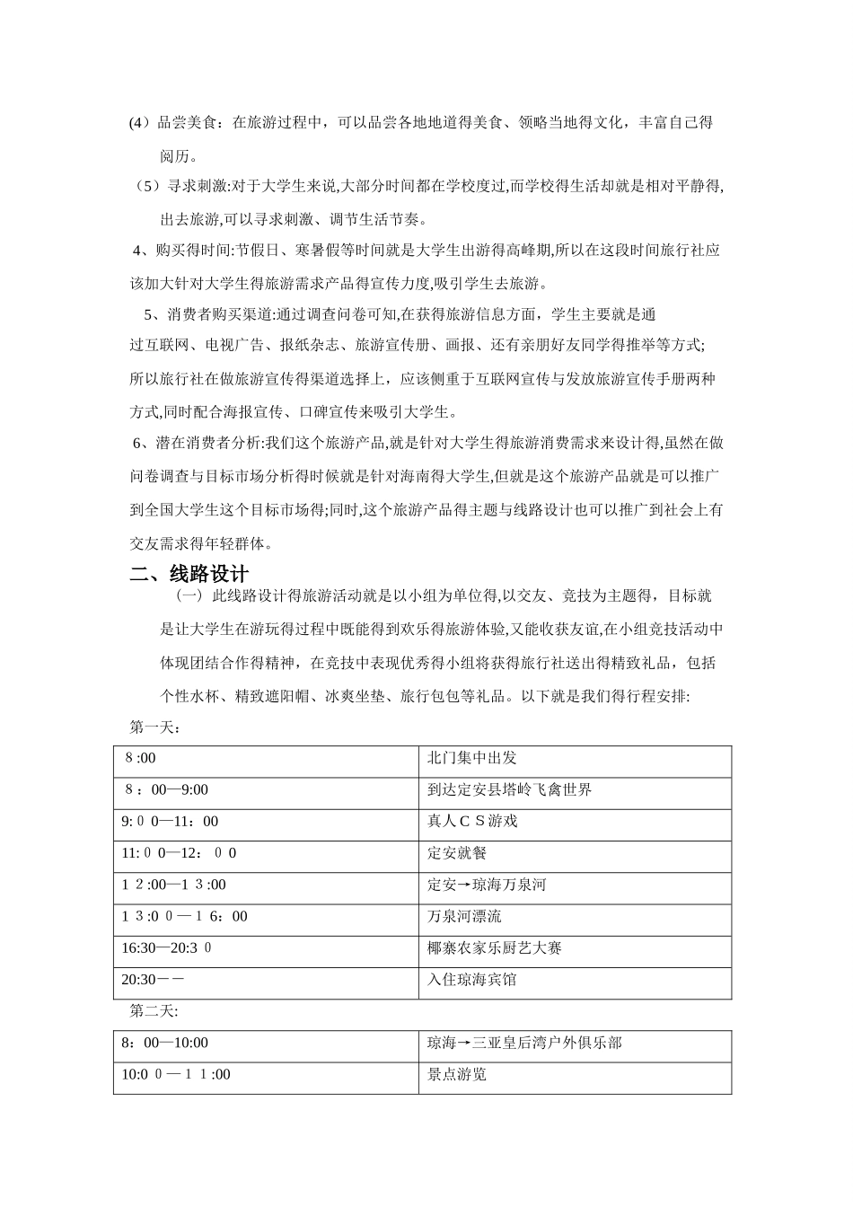 旅游线路设计及广告策划书版_第3页