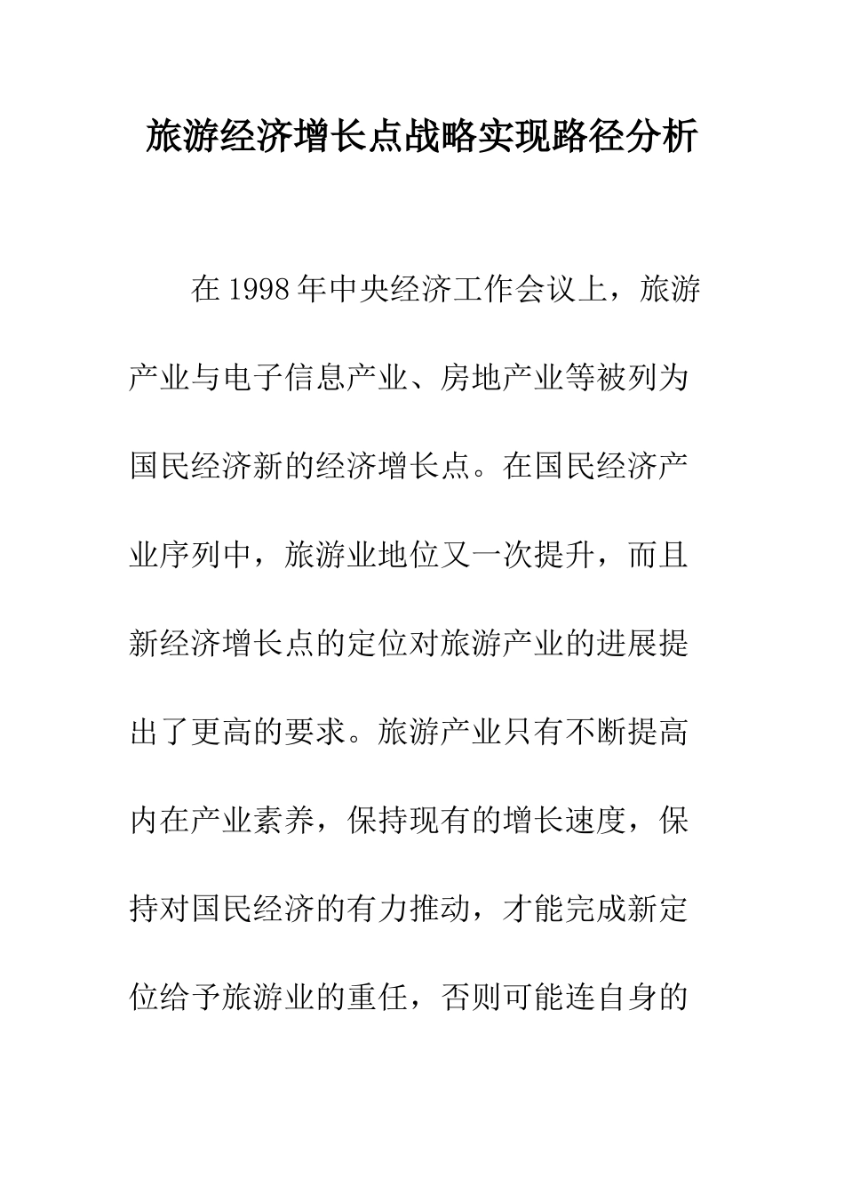 旅游经济增长点战略实现路径分析_第1页