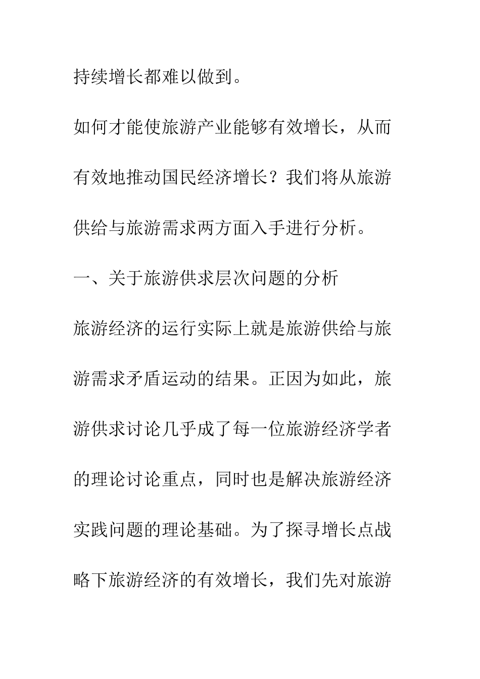 旅游经济增长点战略实现路径分析_第2页