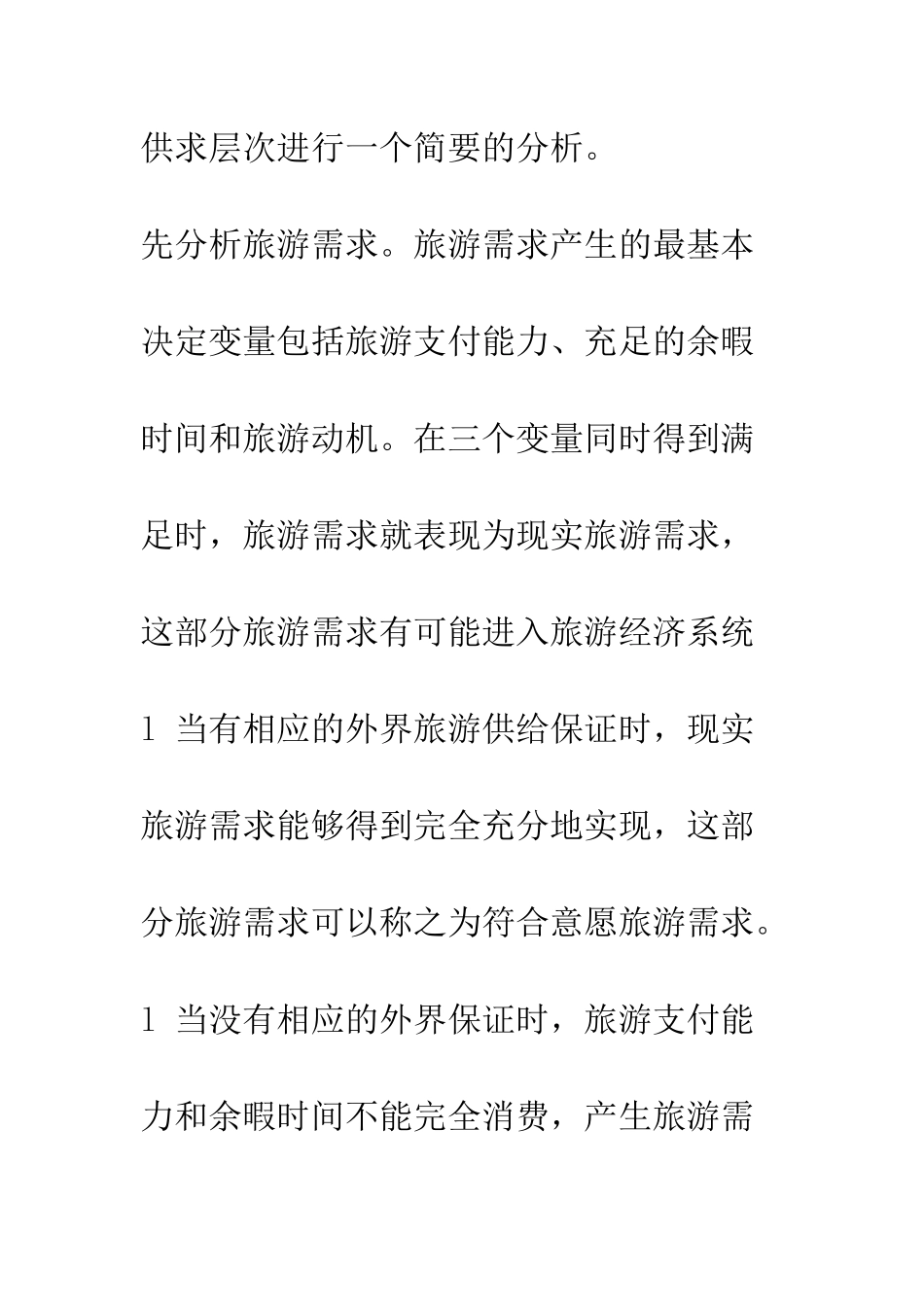 旅游经济增长点战略实现路径分析_第3页