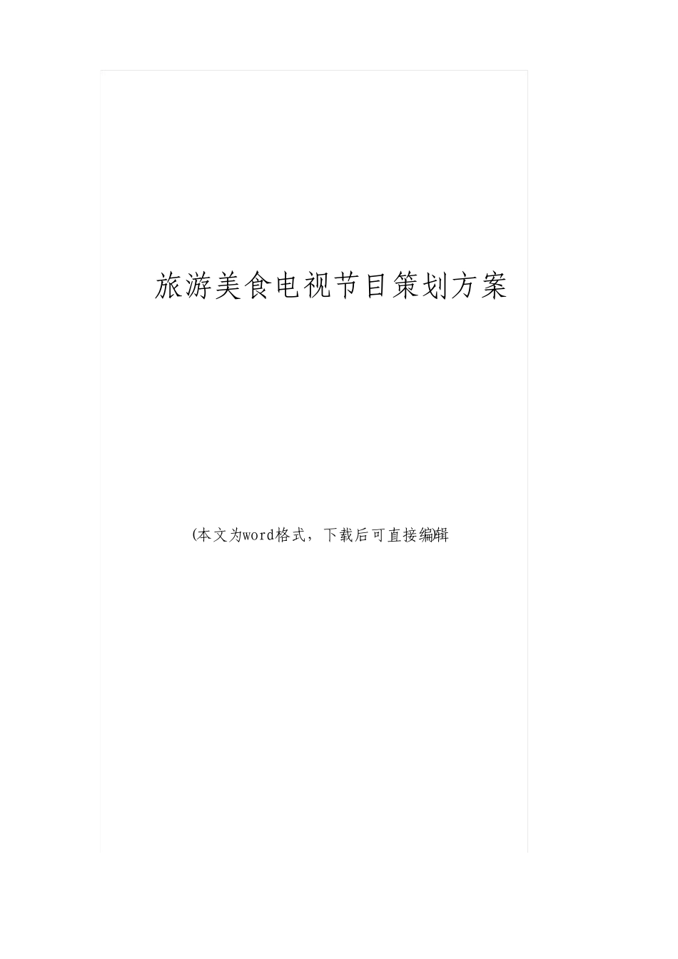 旅游美食电视节目策划方案_第2页