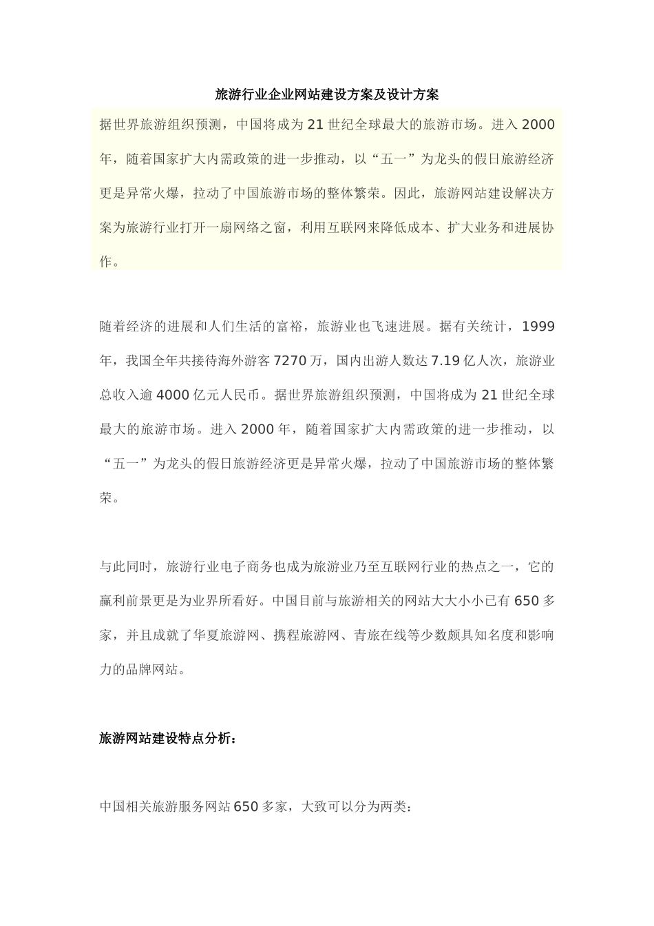 旅游行业企业网站建设方案及设计方案_第1页