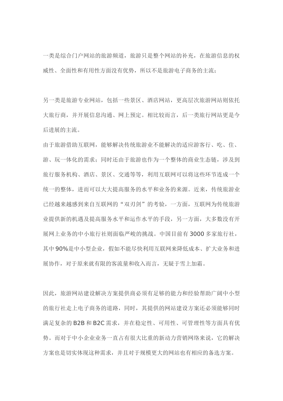 旅游行业企业网站建设方案及设计方案_第2页