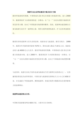 旅游行业企业网站建设方案及设计方案