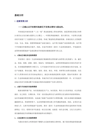 旅游规划前期分析