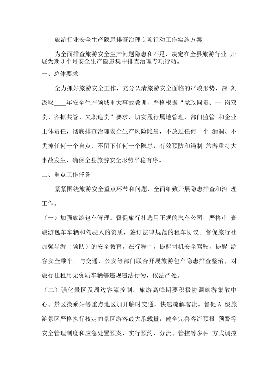旅游行业安全生产隐患排查治理专项行动工作实施方案_第1页