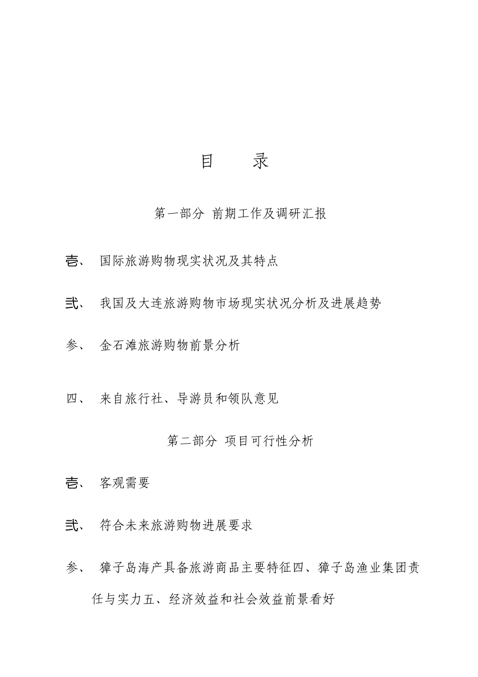 旅游购物项目可行性研究报告及实施计划_第3页