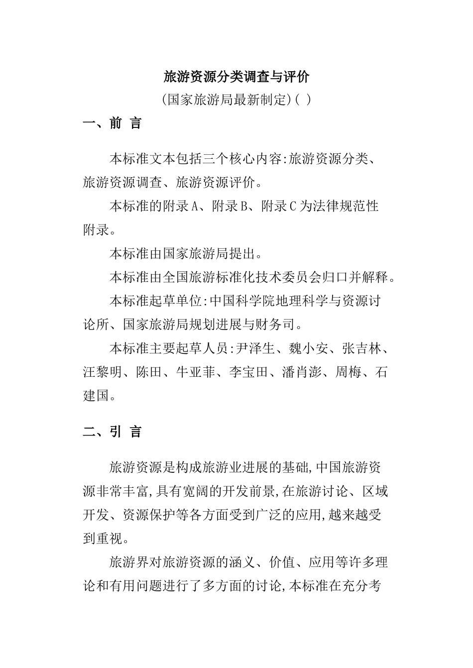 旅游资源分类调查与评价标准_第2页