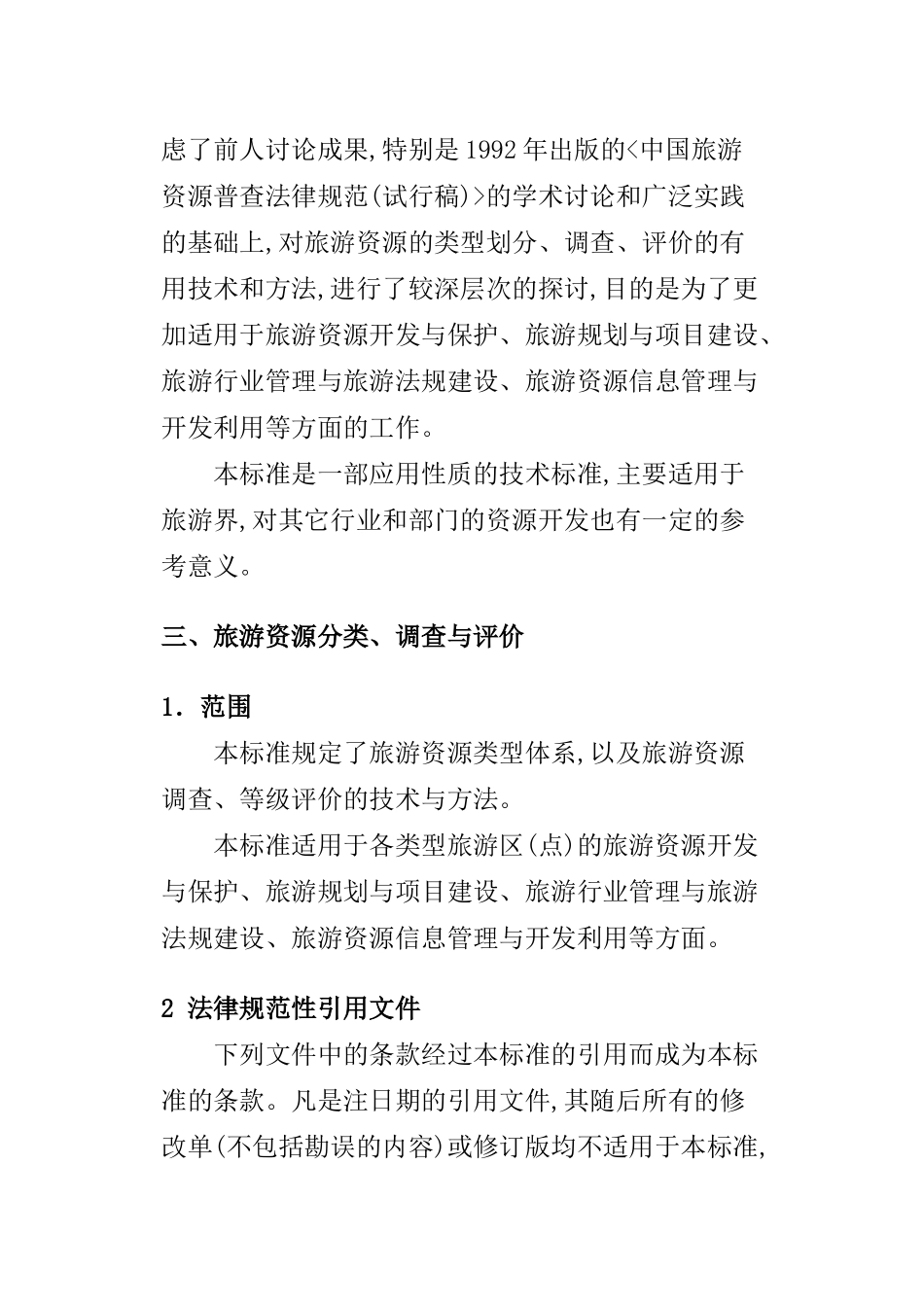 旅游资源分类调查与评价标准_第3页