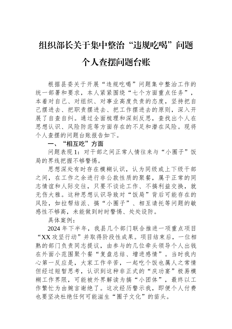 组织部长关于集中整治违规吃喝问题个人查摆问题台账_第1页