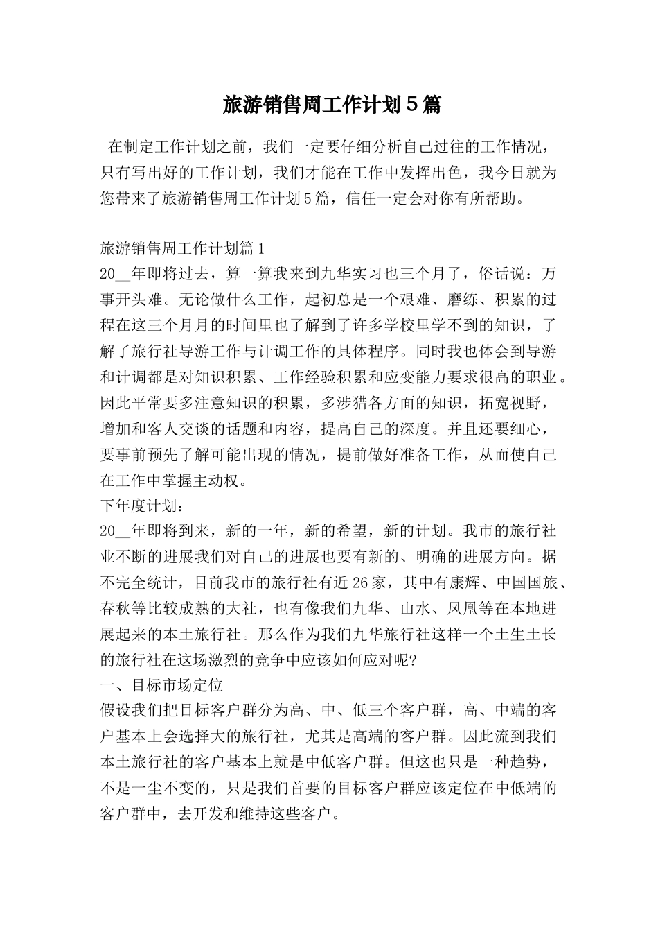 旅游销售周工作计划5篇_第1页