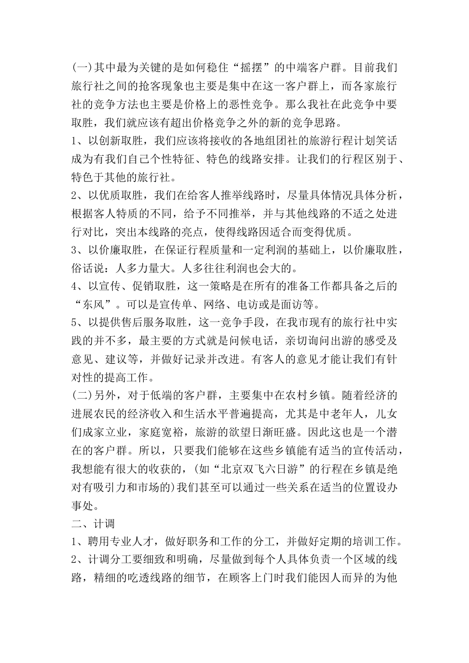 旅游销售周工作计划5篇_第2页