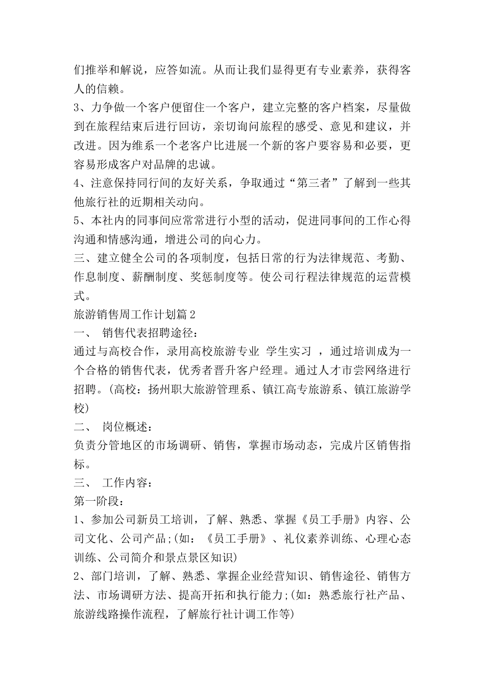 旅游销售周工作计划5篇_第3页