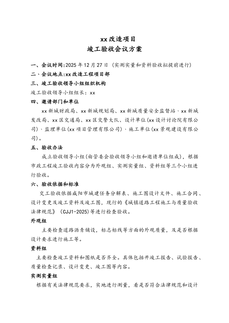 旅游路改造工程验收方案_第1页